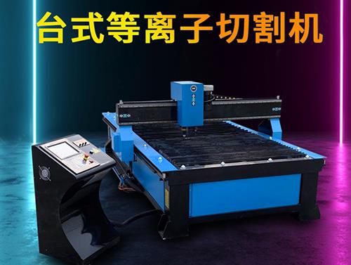 臺式等離子切割機(jī)
